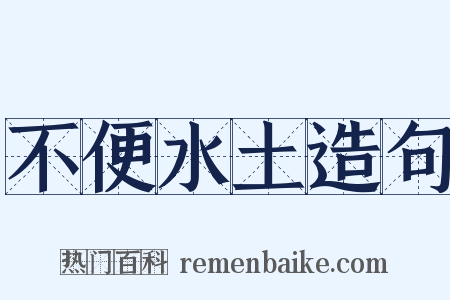 不便水土造句是什么意思的图片